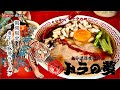 6/5~6/30迄の期間限定ラーメンを麺接!【トラの夢】【期間限定】【煮干し豚骨ラーメン】【拉麺我道】