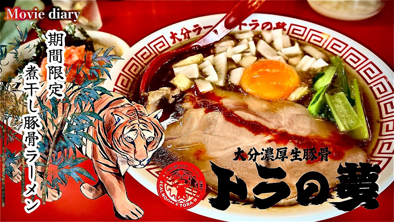 6/5~6/30迄の期間限定ラーメンを麺接!【トラの夢】【期間限定】【煮干し豚骨ラーメン】【拉麺我道】