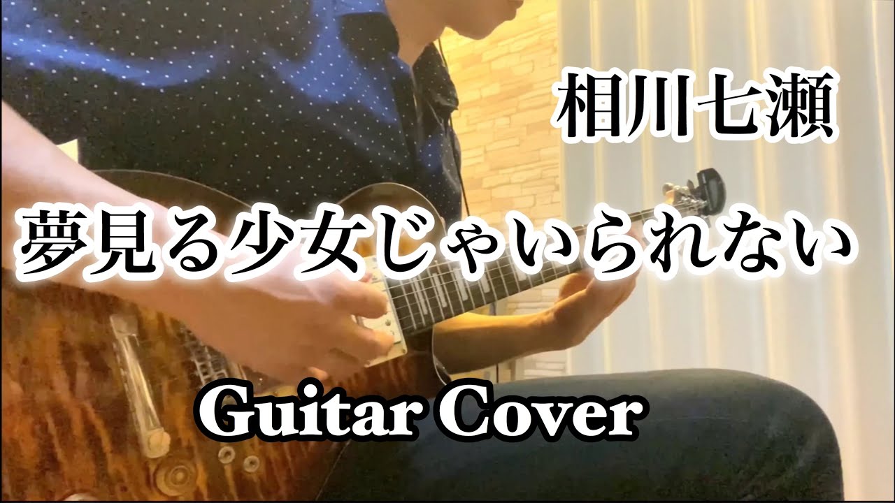 相川七瀬 夢見る少女じゃいられない Guitar Cover Youtube