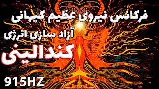 فرکانس نیروی عظیم کیهانی | آزاد سازی انرژی کندالینی 915 هرتز