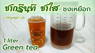 ชากรีนที ชาใส (กำไรดีมากๆ) ชงเหยือก Green tea 1 liter 녹차 Grönt te Té verdeشاي أخضر 緑茶