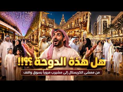 من ممشى الكريستال إلى سوق واقف ومشيرب أجمل جولة في الدوحة قطر 2026