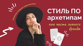 видео: Стиль в одежде по архетипам картинка: Стиль в одежде по архетипам