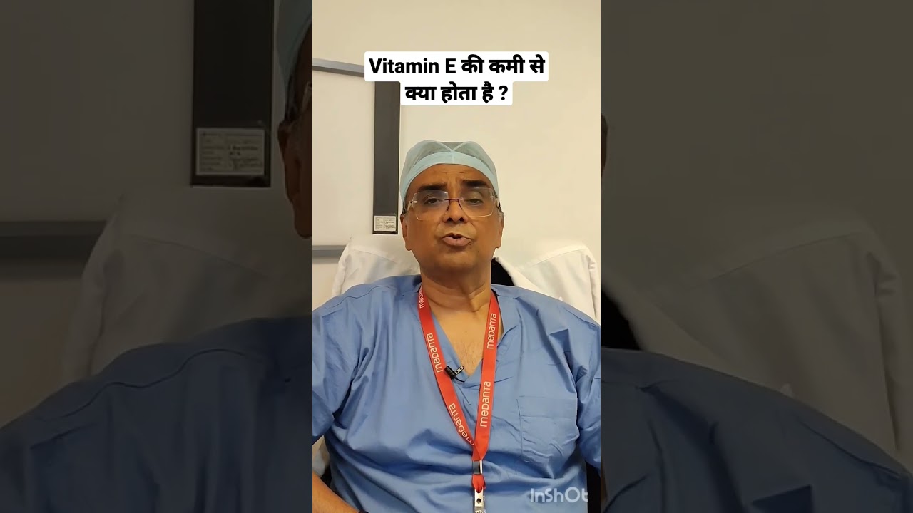 Vitamin E की कमी से क्या होता है ? #vitamin #vitamine #essentialvitamins #drrajivparakh #shorts