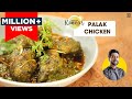 चटपटा पालक चिकन | Chicken saagwala | Palak Chicken recipe | Chef Ranveer Brar