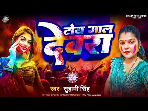 #Video #Suhani Singh टोय गाल देवरा #Toye Gal Dewara Bhojpuri song 2026