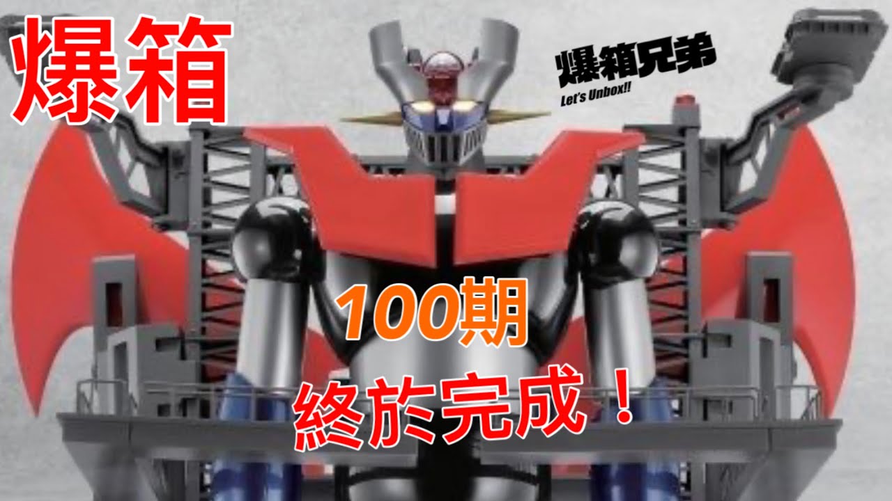 【爆箱】 超巨大！超壯絕！！惡劣的工作環境？光子研究所係黑心公司？兩年企劃100期 鐵甲萬能俠組裝 週刊 鉄の城 マジンガーZ終於完成⋯⋯真係？？