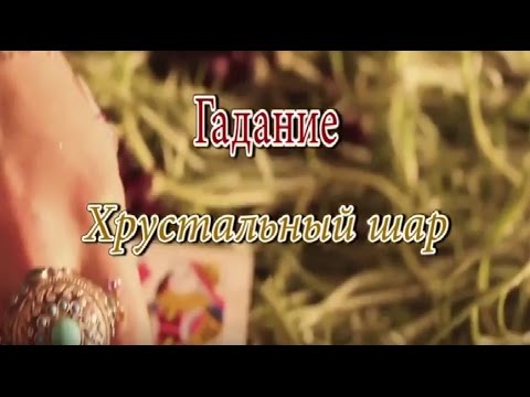 Гадание на хрустальном шаре