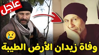 عاجل : حقيقة وفاة زيدان بطل مسلسل الأرض الطيبة اليوم (سليمان كاراداغ) | رحمه الله