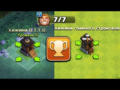 Видео: ПУТЬ 7-ого СТРОИТЕЛЯ! Я СМОГ ВЗЯТЬ ЭТИ КУБКИ.... CLASH OF CLANS