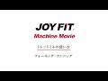 JOYFIT マシントレーニング「ウォーキング・ランニング」トレッドミル編