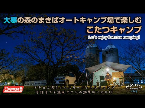 【ソロキャンプ】大寒の森のまきばで楽しむこたつキャンプ