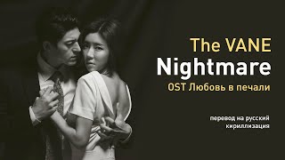 The VANE – Nightmare (OST Любовь в печали) (перевод на русский/кириллизация/текст)