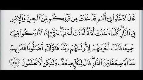 كلما دخلت امة لعنت اختها حتى اذا اداركوا فيها جميعا قالت اخراهم لاولاهم سورة الاعراف مشاري العفاسي