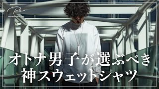 【全身ユニクロは卒業！】オトナ男子の「スウェットシャツ」はモックネックがおすすめ！【メンズ服】