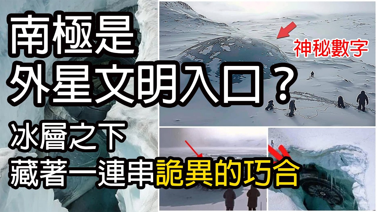 南極是外星文明入口？冰層之下，藏著一連串詭異的巧合。｜黑盒理論（Black Box Theory）