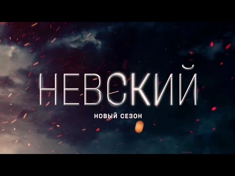 Невский 6 Сезон Трейлер