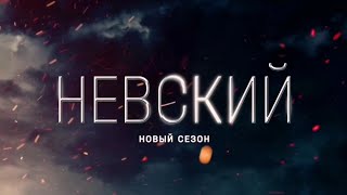 НЕВСКИЙ 6 СЕЗОН ТРЕЙЛЕР