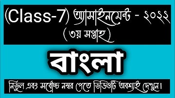 CLASS 7 3rd week BANGLA Assignment Answer। CLASS 7 Bangla Assignment।Learning English