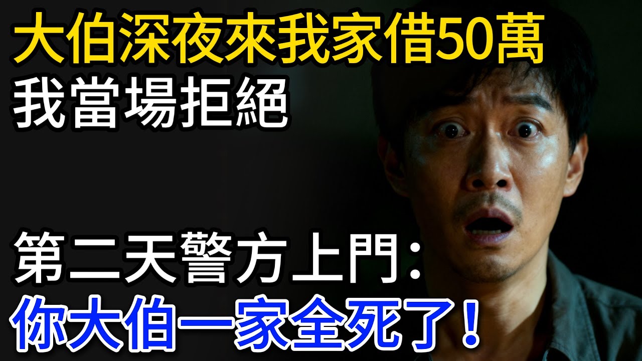 大伯深夜敲我家門，向我借 50 萬，我沒答應，第二天警方上門：你大伯一家出事了！