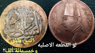 السعر اتنين مليون وخمسمائة ألف جنيه /ريال السلطان فؤاد The price of Sultan Fouad riyal