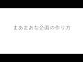 Youtubeにおけるまあまあ伸びる企画の作り方