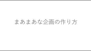 Youtubeにおけるまあまあ伸びる企画の作り方