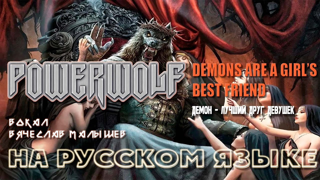 Powerwolf Demons are a girl's best friend обложка. Powerwolf - Demons are a girl's best friend (на русском языке | Cover by Radio Tapok). Powerwolf girls best friend. Powerwolf - Demons are a girl's best friend (Single) (2018). Powerwolf demons are girl s best