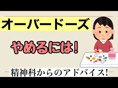 【オーバードーズ】をやめるには