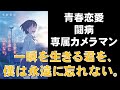 【書評感想】 冬野夜空 一瞬を生きる君を、僕は永遠に忘れない。 【ネタバレあり】