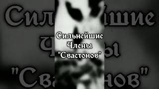 Сильнейшие Члены "Свастонов" [EDIT]