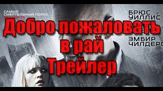 Добро пожаловать в рай Трейлер на русском (2015 | HD 720) Добро пожаловать в рай Трейлер на русском (2015 | HD 720)
