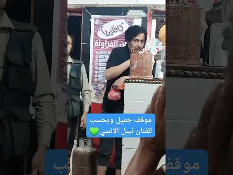 موقف جميل من الممثل الكبير نبيل علي الانسي