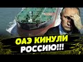 ТЕНЕВОМУ ФЛОТУ РФ — КОНЕЦ! ОАЭ присоединились к САНКЦИЯМ!