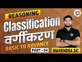 Reasoning: Classification (वर्गीकरण) | Part-04 | Basic to Advance | By Mahendra Sir