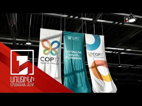 COP-17-ի համար բոլոր գնումներն արվում են ՄԱԿ-ի սահմանած ստանդարտներով