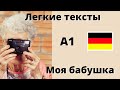 &quot;Моя бабушка&quot;. Легкие тексты на немецком.  А1