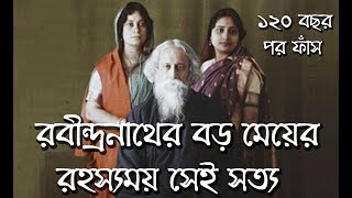 রবীন্দ্রনাথের বড় মেয়ের রহস্যময় সেই সত্য/Rabindranath Tagore Family's unknown fact-my M
