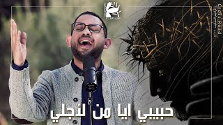 حبيبي ايا من لأجلي جرحت | درب الصليب ٢٠٢٢ - فريق الخبر السار