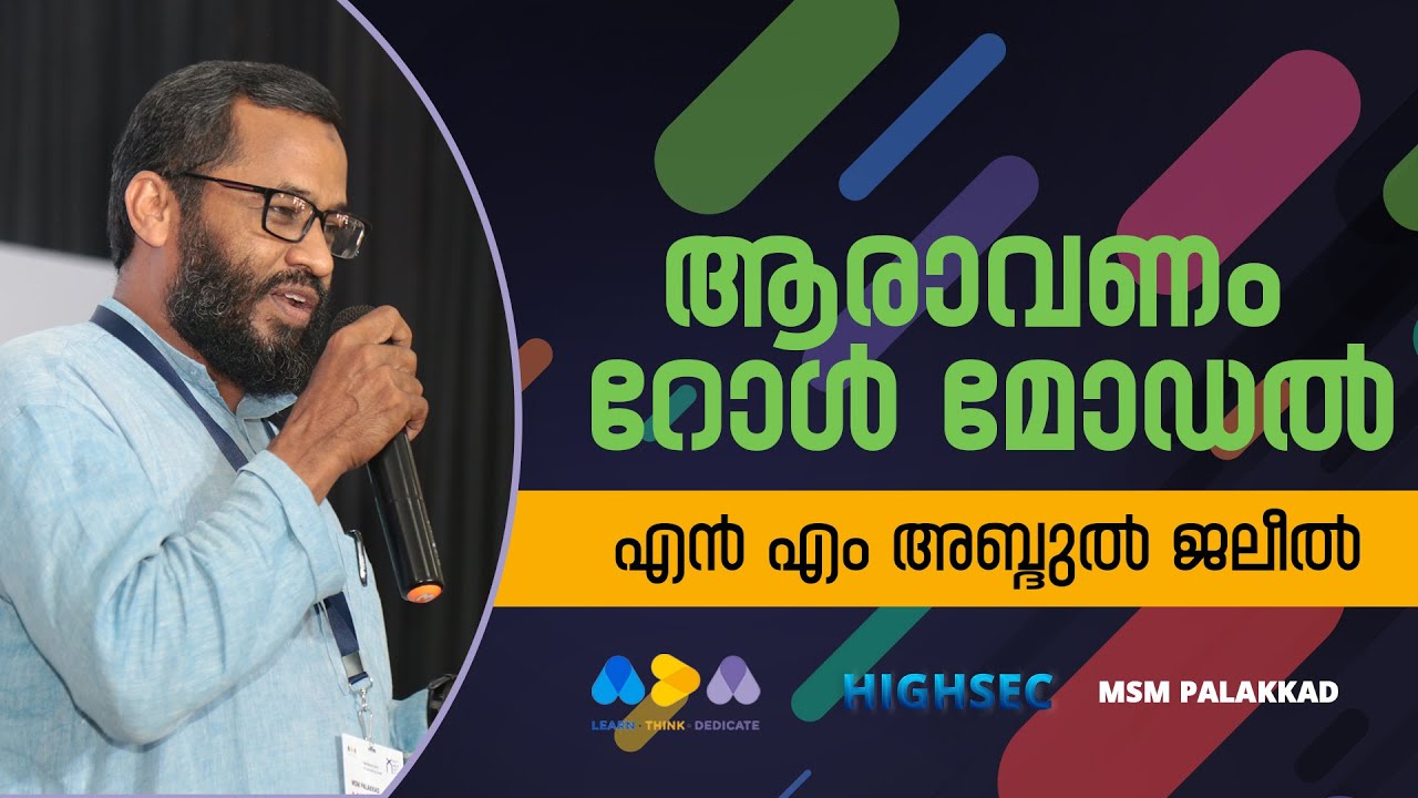 ആരാവണം റോൾ മോഡൽ? | NM Abdul Jaleel Master | HIGHSEC | MSM Palakkad
