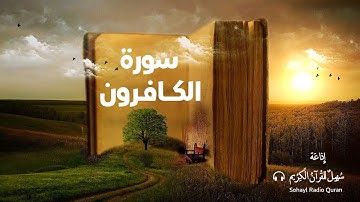 (109) تـلاوة مكررة للحفظ  سورة  " الكافرون " يتلوها الشيخ | محمود خليل الحصري