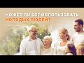 Может ли Бог использовать молодых людей? - пастор Павел Реннер (Воскресное богослужение 14.03.2021)