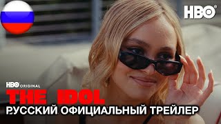 Кумир | Официальный Трейлер | HBO (русская закадровая нейро-озвучка)