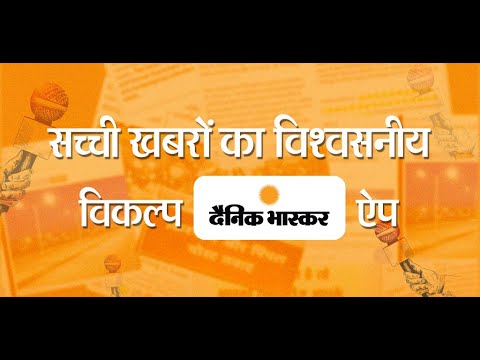 أخبار هندية من Dainik Bhaskar