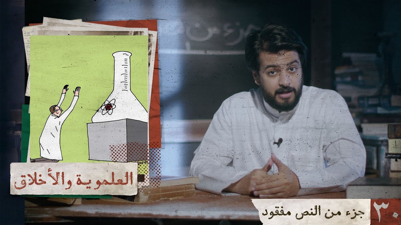 جزء من النص مفقود | العلموية والأخلاق | 30 الحلقة الأخيرة