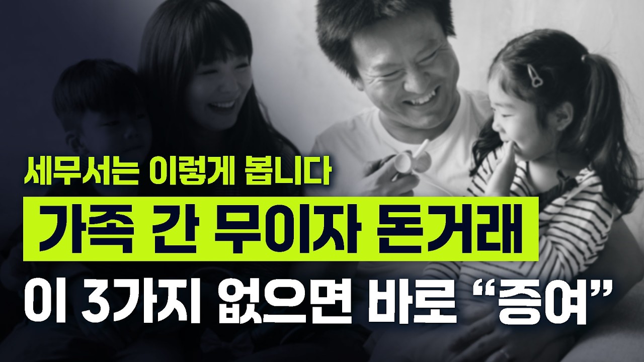 가족 간 돈거래, 세무서는 이렇게 판단합니다ㅣ차용증·계좌이체·상환 실적 없으면 증여