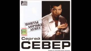 Сергей Русских-СеВеР -  Понты дороже денег