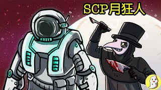 月狂人 SCP-1233 ft. 疫醫 SCP-049【SCP動畫】