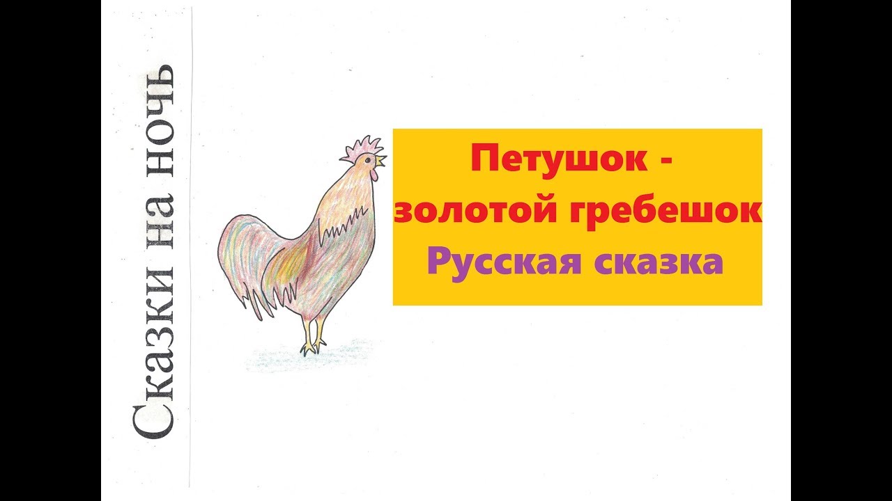 Аудиосказка золотой петух. Петушок которого продали на аукционе.