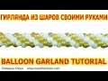 ГИРЛЯНДА ИЗ ВОЗДУШНЫХ ШАРОВ своими руками How To Make A Balloon Garland TUTORIAL